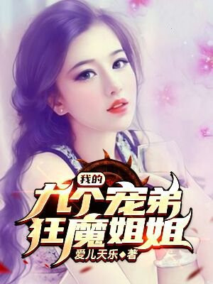 我的九个宠弟狂魔姐姐苏铭几个老婆结局