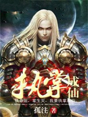 执掌成仙