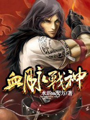 血脉战神结局是什么
