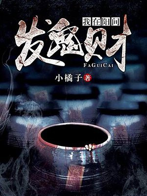 我在阳间发鬼财 小橘子