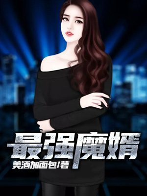 最强魔煞下载