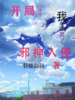 开局:我引发了邪神入侵 百度网盘