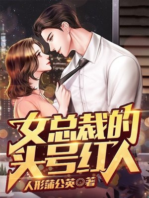 女总裁的首席医生免费阅读