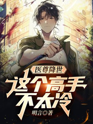 医尊降世:这个高手不太冷 TXT