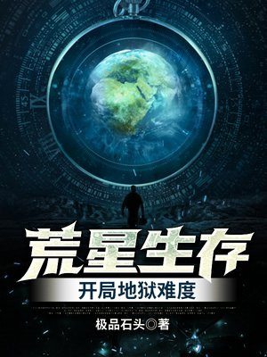 荒星生存开局地狱难度txt