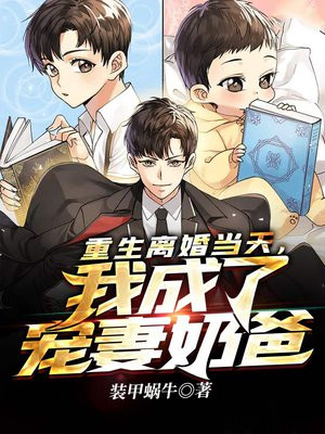 重生离婚当天,我成了宠妻奶爸短剧