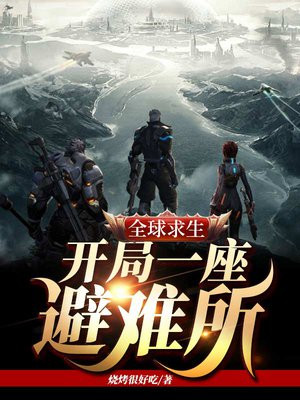 全球求生:开局一座避难所 烧烤很好吃