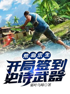 荒岛求生:开局签到史诗武器沙雕视频合集