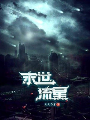 末世流星小说免费阅读