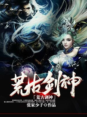 荒古剑神第二季在线观看