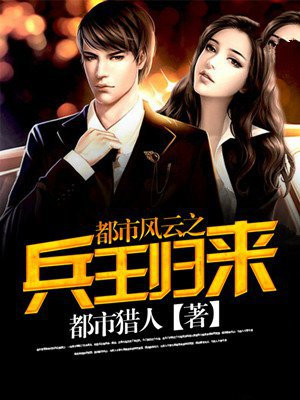 小说都市之兵王归来完整版