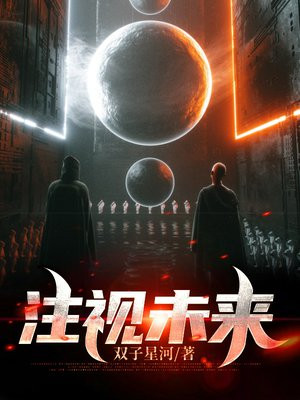 注视未来下一句杨戬是什么