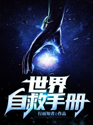 主角生涯自救手册