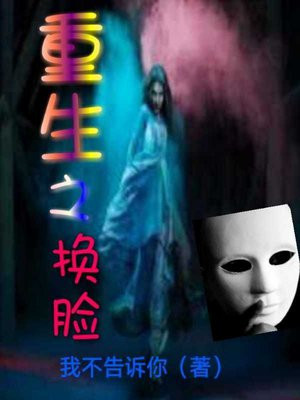 重生换脸复仇的小说