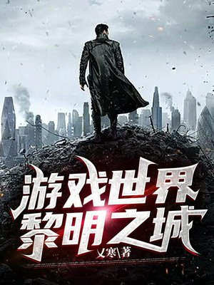 游戏世界黎明之城怎么玩