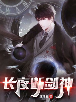 长夜断剑神下载