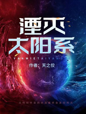 湮灭太阳系 天之佼
