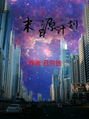 源计划末日沃里克怎么样