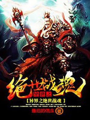 异界之绝世战魂