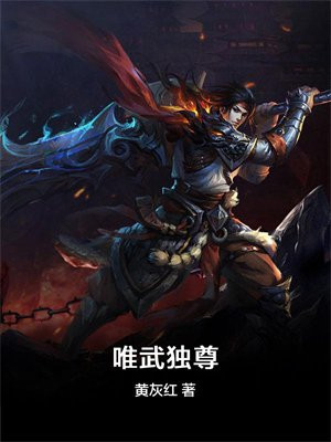唯武独尊:我,一拳打死神! 不神秘的小人物