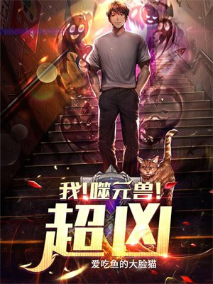 我!噬元兽!超凶!TXT