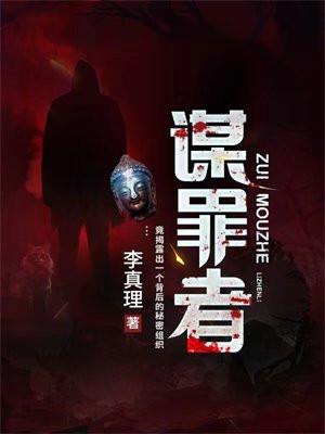 谋罪者TXT