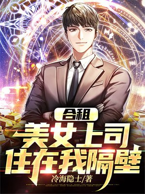 合租遇上女神 小说