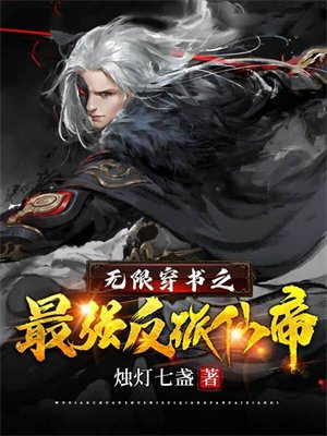无限流之最强反派TXT下载