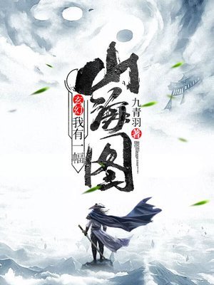 我有一座山海界