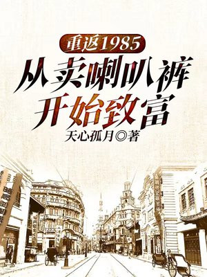 重返1985:从卖喇叭裤开始致富书包简介
