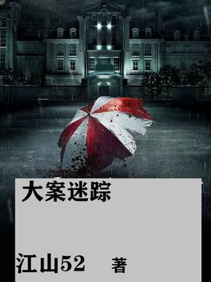大案迷踪 江山52