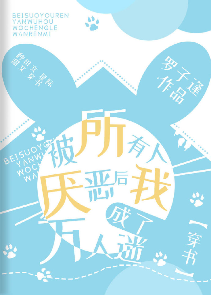 被所有人厌恶后我成了万人迷[穿书]小说