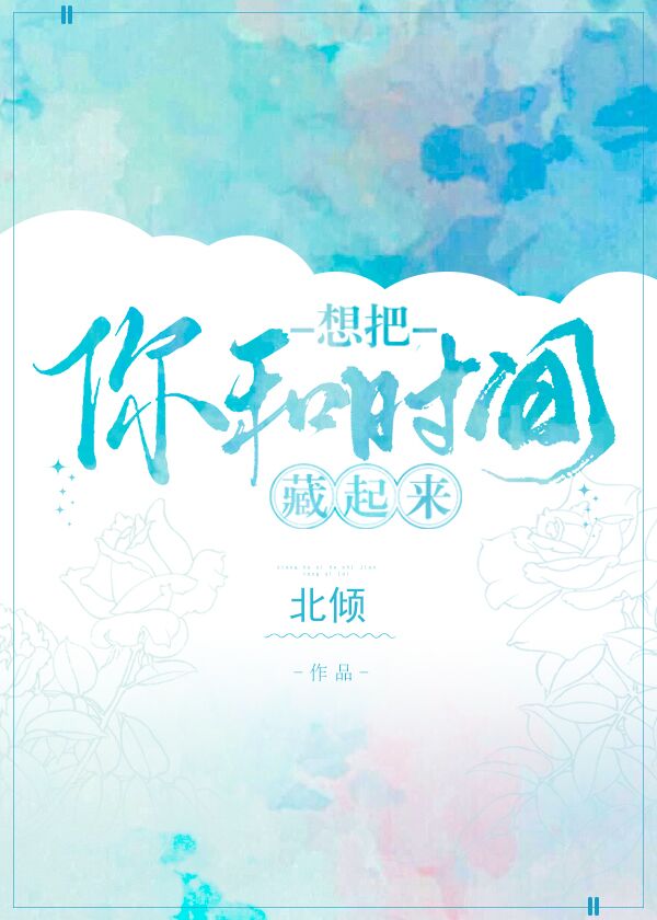 想把你和时间藏起来全文阅读