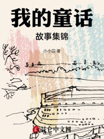 我的童话的作文