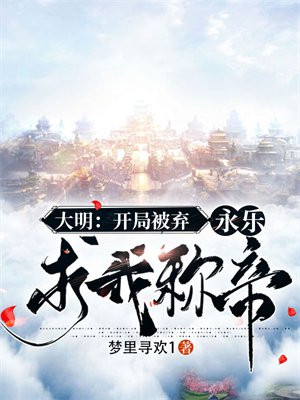 开局盘点永乐大帝