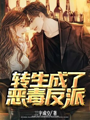 转生成为乙女游戏恶毒女反派