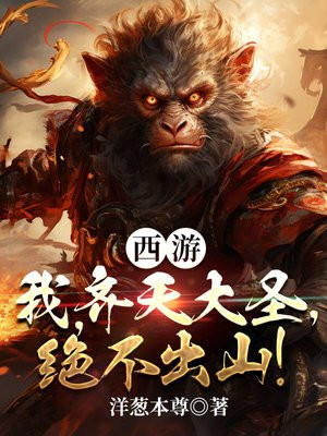 西游:我,齐天大圣,绝不出山! 洋葱本尊txt