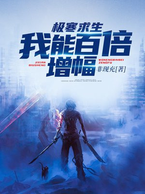 极寒求生:我能百倍增幅