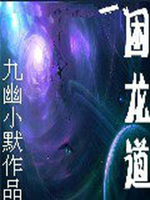 困龙道