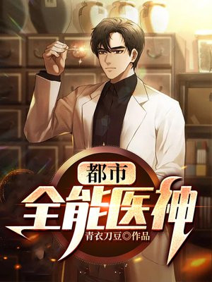 都市全能医神,陈飞