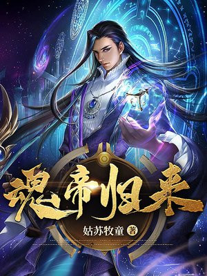 都市之魂帝归来