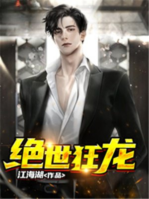 绝世狂龙 缘墨子