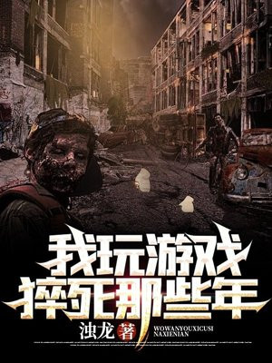 我玩游戏猝死那些年 浊龙
