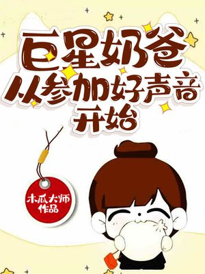 巨星奶爸从参加好声音开始 第496章