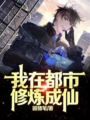我在都市修炼成仙 圆猪笔