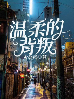 温柔的背叛小说免费全文阅读