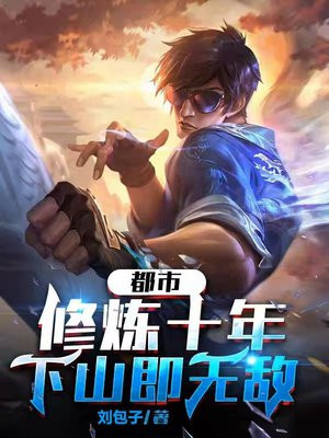 都市：修炼十年，下山即无敌