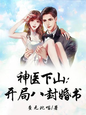 神医下山开局五张婚书 小说