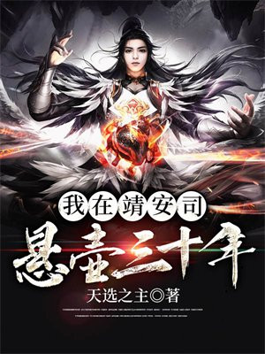 我在靖安司悬壶三十年主角身世