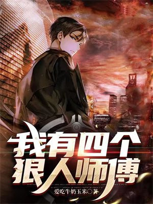 我有四个大佬徒弟书包网